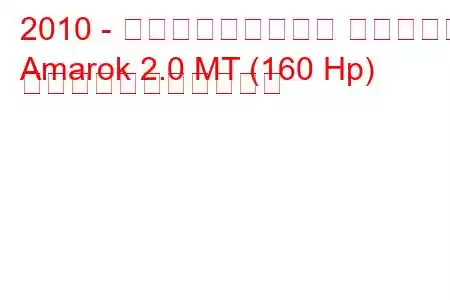 2010 - フォルクスワーゲン アマロック
Amarok 2.0 MT (160 Hp) の燃料消費量と技術仕様