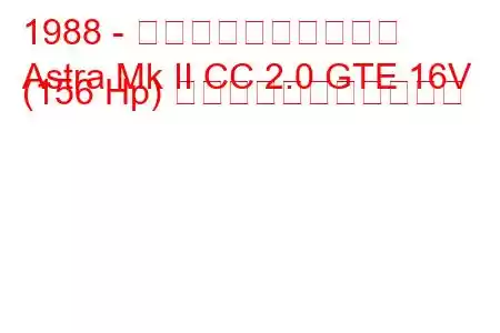 1988 - ボクソール・アストラ
Astra Mk II CC 2.0 GTE 16V (156 Hp) の燃料消費量と技術仕様