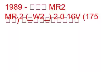 1989 - トヨタ MR2
MR 2 (_W2_) 2.0 16V (175 馬力) 燃料消費量と技術仕様