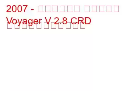 2007 - クライスラー ボイジャー
Voyager V 2.8 CRD の燃料消費量と技術仕様