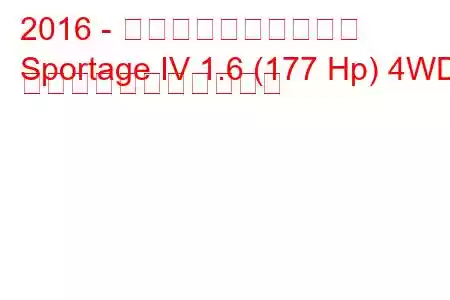2016 - 起亜スポーツステージ
Sportage IV 1.6 (177 Hp) 4WD の燃料消費量と技術仕様