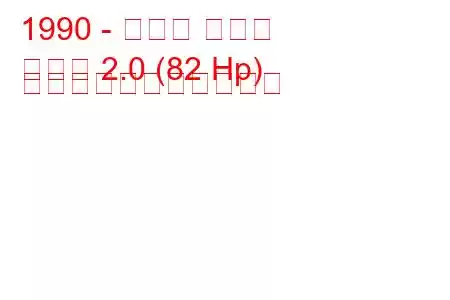 1990 - マツダ ボンゴ
ボンゴ 2.0 (82 Hp) の燃料消費量と技術仕様