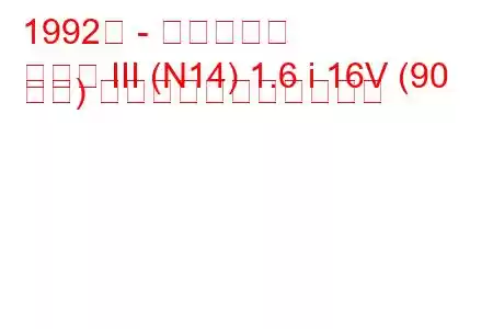 1992年 - 日産サニー
サニー III (N14) 1.6 i 16V (90 馬力) の燃料消費量と技術仕様