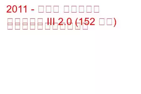 2011 - トヨタ アベンシス
アベンシス III 2.0 (152 馬力) の燃料消費量と技術仕様