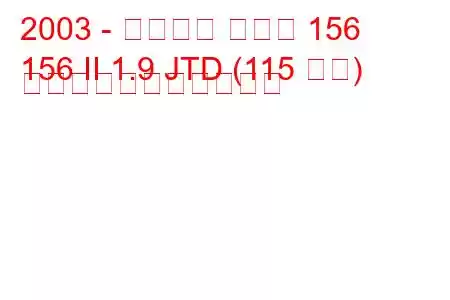 2003 - アルファ ロメオ 156
156 II 1.9 JTD (115 馬力) の燃料消費量と技術仕様