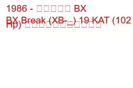 1986 - シトロエン BX
BX Break (XB-_) 19 KAT (102 Hp) の燃料消費量と技術仕様