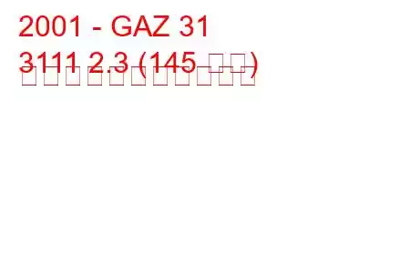 2001 - GAZ 31
3111 2.3 (145 馬力) の燃料消費量と技術仕様