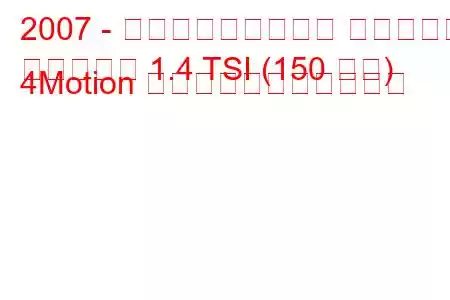 2007 - フォルクスワーゲン ティグアン
ティグアン 1.4 TSI (150 馬力) 4Motion の燃料消費量と技術仕様