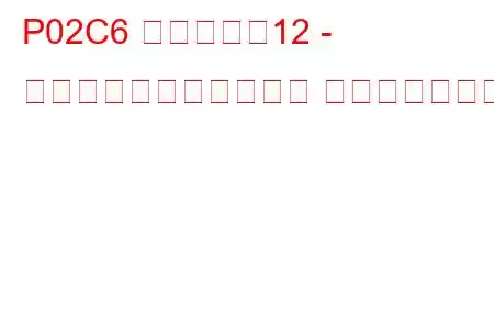 P02C6 シリンダー12 - 最大限界での燃料トリム トラブルコード