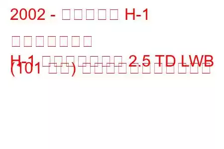 2002 - ヒュンダイ H-1 スターレックス
H-1 スターレックス 2.5 TD LWB (101 馬力) の燃料消費量と技術仕様