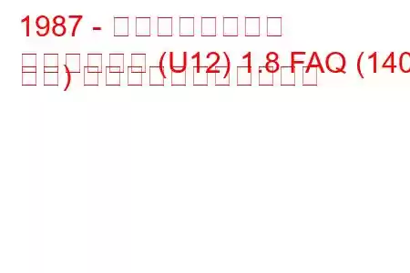 1987 - 日産ブルーバード
ブルーバード (U12) 1.8 FAQ (140 馬力) の燃料消費量と技術仕様