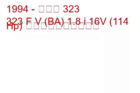 1994 - マツダ 323
323 F V (BA) 1.8 i 16V (114 Hp) 燃料消費量と技術仕様