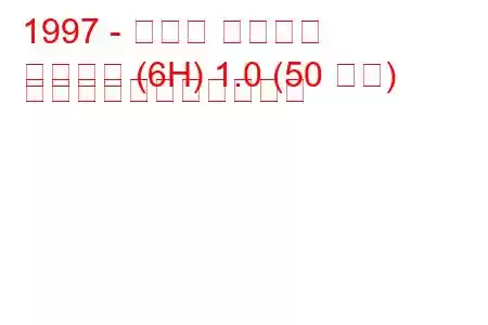 1997 - セアト アローザ
アローザ (6H) 1.0 (50 馬力) の燃料消費量と技術仕様