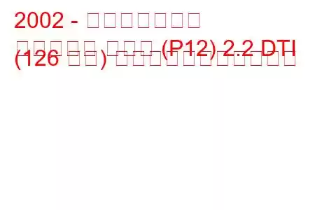 2002 - 日産プリメーラ
プリメーラ ハッチ (P12) 2.2 DTI (126 馬力) の燃料消費量と技術仕様