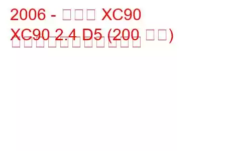 2006 - ボルボ XC90
XC90 2.4 D5 (200 馬力) の燃料消費量と技術仕様