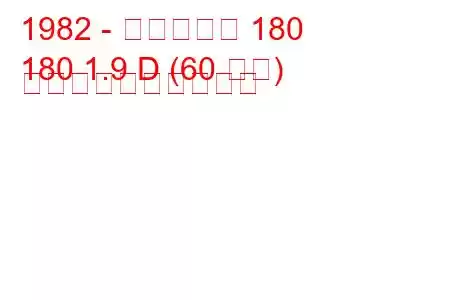 1982 - タルボット 180
180 1.9 D (60 馬力) 燃料消費量と技術仕様