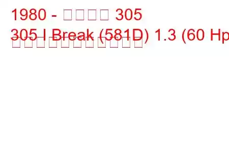 1980 - プジョー 305
305 I Break (581D) 1.3 (60 Hp) の燃料消費量と技術仕様