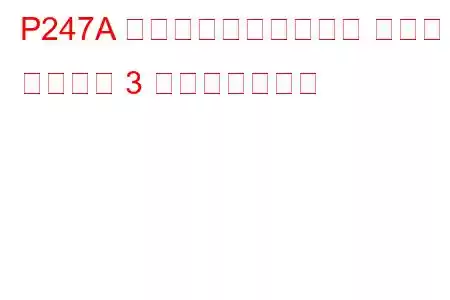 P247A 排気ガス温度が範囲外 バンク 1 センサー 3 トラブルコード