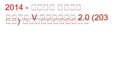 2014 - フォード モンデオ
モンデオ V リフトバック 2.0 (203 馬力) の燃料消費量と技術仕様