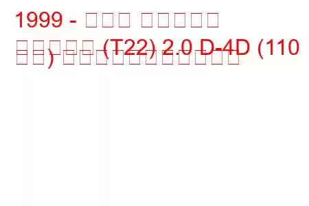 1999 - トヨタ アベンシス
アベンシス (T22) 2.0 D-4D (110 馬力) の燃料消費量と技術仕様