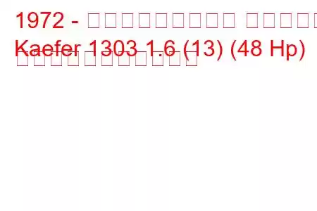 1972 - フォルクスワーゲン ケーファー
Kaefer 1303 1.6 (13) (48 Hp) の燃料消費量と技術仕様