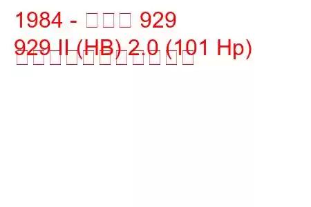 1984 - マツダ 929
929 II (HB) 2.0 (101 Hp) の燃料消費量と技術仕様