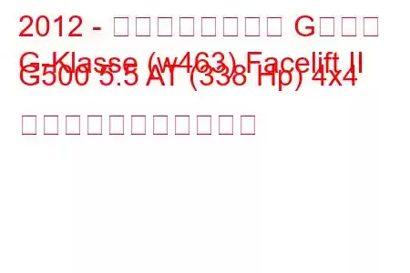2012 - メルセデスベンツ Gクラス
G-Klasse (w463) Facelift II G500 5.5 AT (338 Hp) 4x4 の燃料消費量と技術仕様