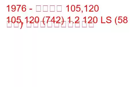 1976 - シュコダ 105,120
105,120 (742) 1.2 120 LS (58 馬力) 燃料消費量と技術仕様