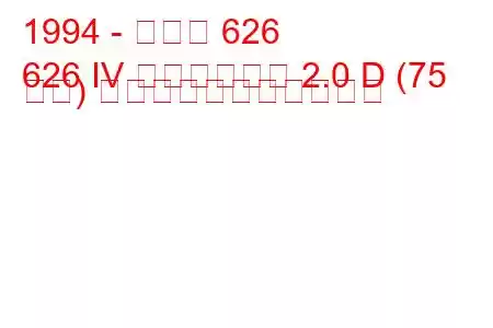 1994 - マツダ 626
626 IV ステーション 2.0 D (75 馬力) の燃料消費量と技術仕様