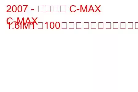 2007 - フォード C-MAX
C-MAX 1.6iMT（100馬力）の燃費と技術仕様