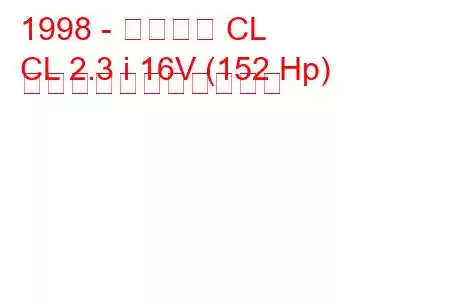 1998 - アキュラ CL
CL 2.3 i 16V (152 Hp) の燃料消費量と技術仕様