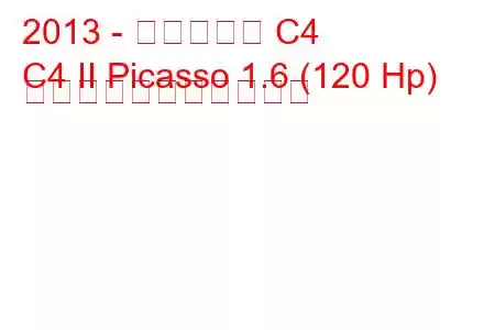 2013 - シトロエン C4
C4 II Picasso 1.6 (120 Hp) の燃料消費量と技術仕様