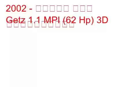 2002 - ヒュンダイ ゲッツ
Getz 1.1 MPI (62 Hp) 3D 燃料消費量と技術仕様