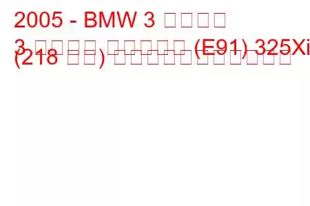 2005 - BMW 3 シリーズ
3 シリーズ ツーリング (E91) 325Xi (218 馬力) の燃料消費量と技術仕様