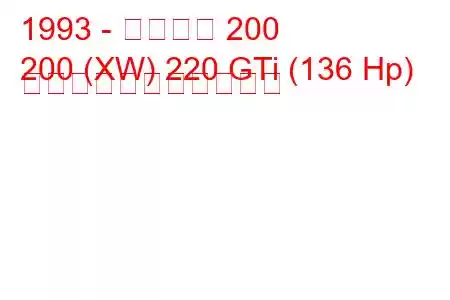 1993 - ローバー 200
200 (XW) 220 GTi (136 Hp) の燃料消費量と技術仕様