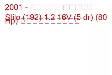 2001 - フィアット スティーロ
Stilo (192) 1.2 16V (5 dr) (80 Hp) 燃料消費量と技術仕様