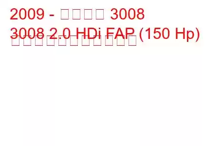 2009 - プジョー 3008
3008 2.0 HDi FAP (150 Hp) の燃料消費量と技術仕様