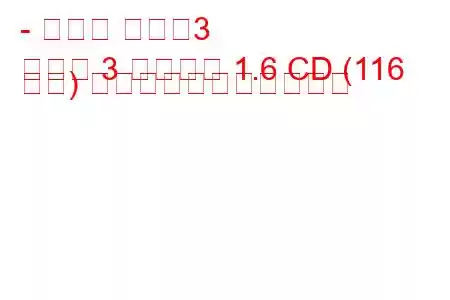 - マツダ マツダ3
マツダ 3 サルーン 1.6 CD (116 馬力) の燃料消費量と技術仕様