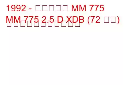 1992 - マヒンドラ MM 775
MM 775 2.5 D XDB (72 馬力) の燃料消費量と技術仕様