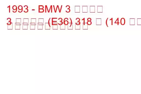 1993 - BMW 3 シリーズ
3 シリーズ (E36) 318 は (140 馬力) の燃料消費量と技術仕様