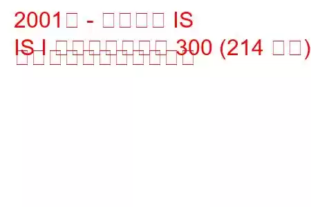 2001年 - レクサス IS
IS I スポーツクロス 300 (214 馬力) の燃料消費量と技術仕様