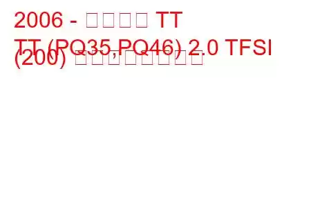 2006 - アウディ TT
TT (PQ35,PQ46) 2.0 TFSI (200) の燃費と技術仕様