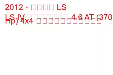 2012 - レクサス LS
LS IV フェイスリフト 4.6 AT (370 Hp) 4x4 の燃料消費量と技術仕様