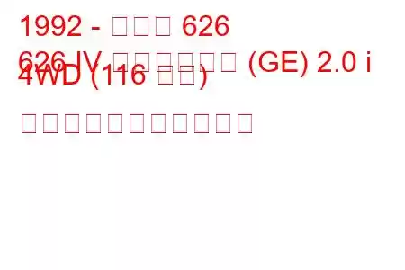 1992 - マツダ 626
626 IV ハッチバック (GE) 2.0 i 4WD (116 馬力) の燃料消費量と技術仕様