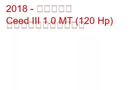 2018 - 起亜シード
Ceed III 1.0 MT (120 Hp) の燃料消費量と技術仕様