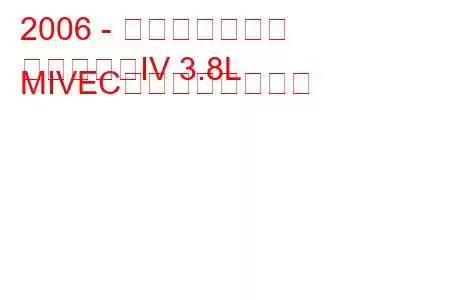 2006 - 三菱エクリプス
エクリプスIV 3.8L MIVECの燃費とスペック