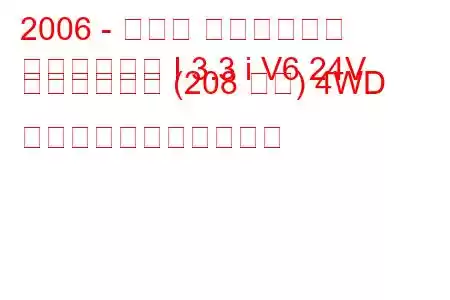 2006 - トヨタ ハイランダー
ハイランダー I 3.3 i V6 24V ハイブリッド (208 馬力) 4WD の燃料消費量と技術仕様