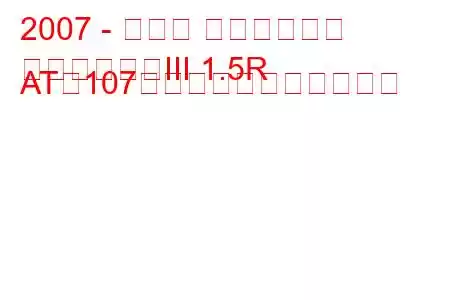 2007 - スバル インプレッサ
インプレッサIII 1.5R AT（107馬力）の燃費と技術仕様