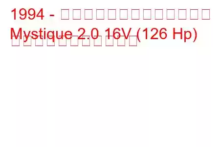 1994 - マーキュリー・ミスティーク
Mystique 2.0 16V (126 Hp) の燃料消費量と技術仕様