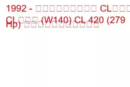 1992 - メルセデス・ベンツ CLクラス
CLクラス (W140) CL 420 (279 Hp) の燃料消費量と技術仕様